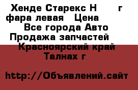 Хенде Старекс Н1 1999г фара левая › Цена ­ 3 500 - Все города Авто » Продажа запчастей   . Красноярский край,Талнах г.